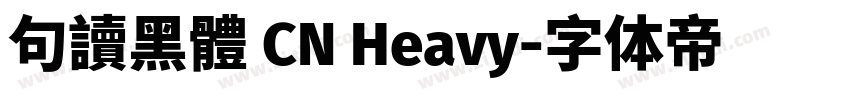 句讀黑體 CN Heavy字体转换